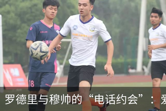 罗德里与穆帅的“电话约会”：爱你我却不跟你走！
